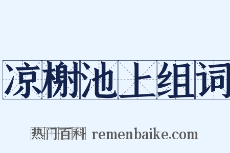 凉榭池上组词是什么意思的图片